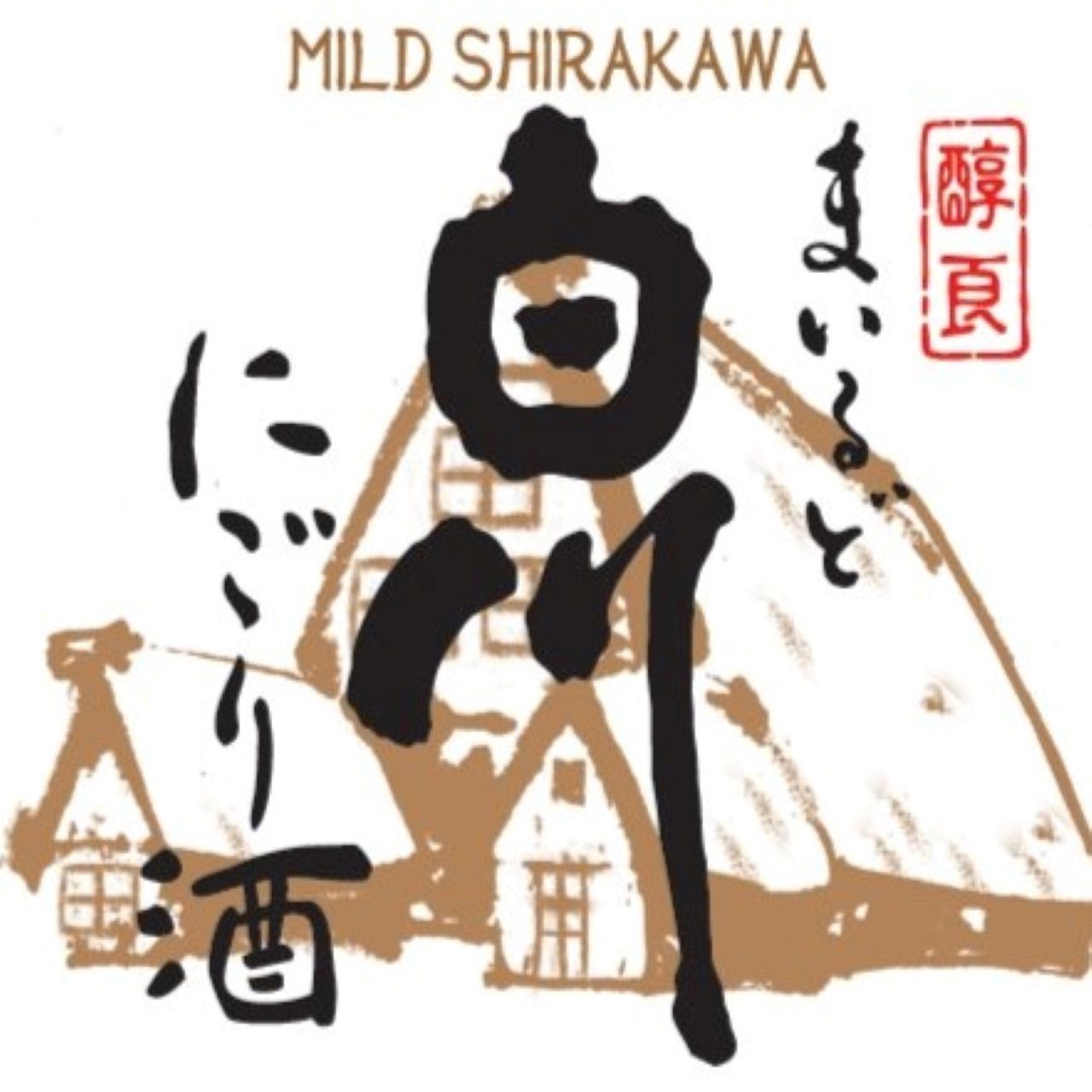 まいるど白川にごり酒